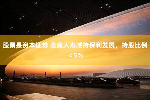 股票是资本证券 泰康人寿减持保利发展，持股比例＜5%