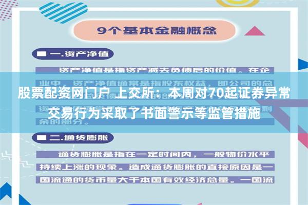 股票配资网门户 上交所：本周对70起证券异常交易行为采取了书面警示等监管措施