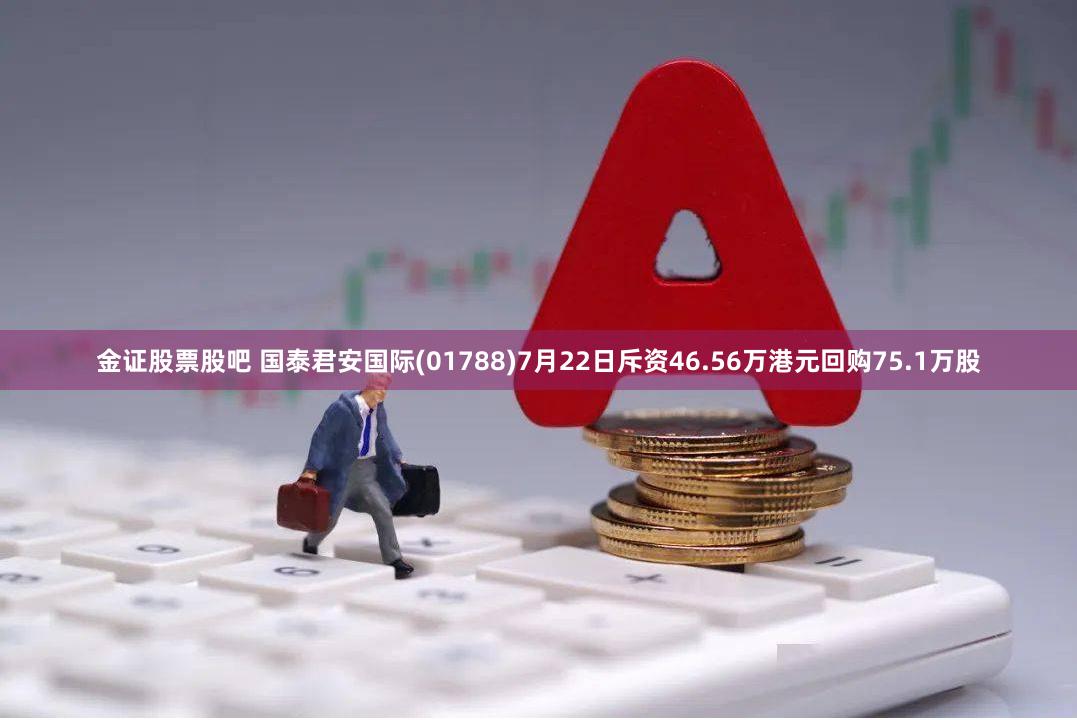 金证股票股吧 国泰君安国际(01788)7月22日斥资46.56万港元回购75.1万股