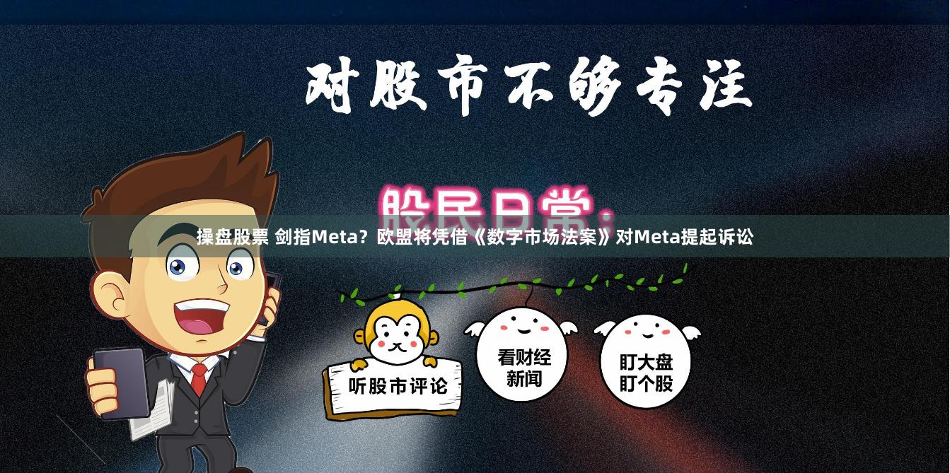 操盘股票 剑指Meta？欧盟将凭借《数字市场法案》对Meta提起诉讼